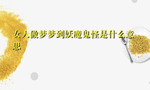 女人做梦梦到妖魔鬼怪是什么意思