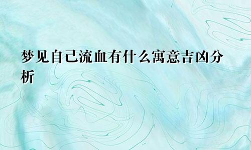 梦见自己流血有什么寓意吉凶分析