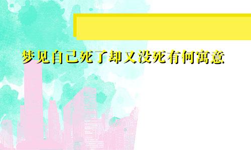 梦见自己死了却又没死有何寓意