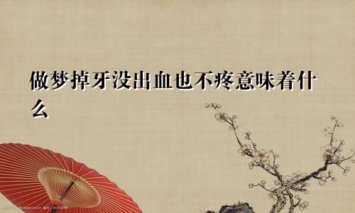做梦掉牙没出血也不疼意味着什么