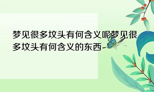 梦见很多坟头有何含义呢梦见很多坟头有何含义的东西