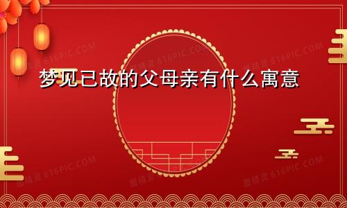 梦见已故的父母亲有什么寓意