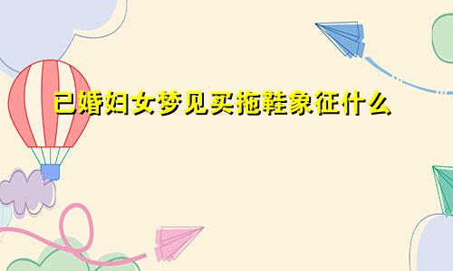 已婚妇女梦见买拖鞋象征什么