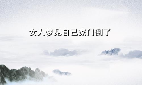 女人梦见自己家门倒了