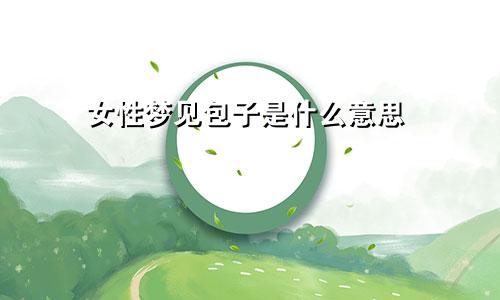 女性梦见包子是什么意思