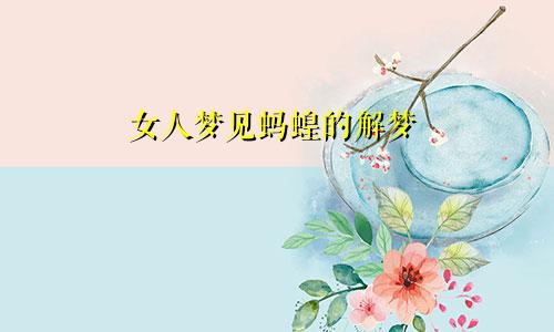 女人梦见蚂蝗的解梦