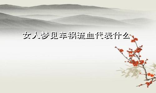 女人梦见车祸流血代表什么