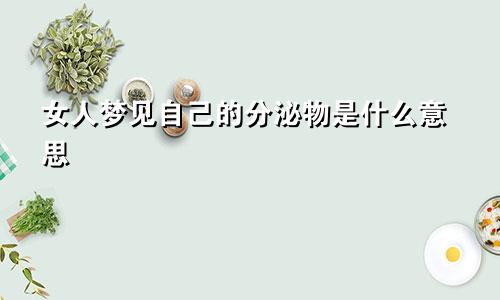 女人梦见自己的分泌物是什么意思