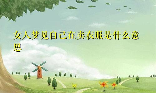 女人梦见自己在卖衣服是什么意思