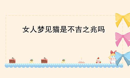 女人梦见猫是不吉之兆吗