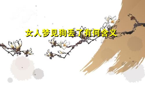女人梦见狗丢了有何含义
