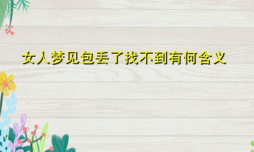 女人梦见包丢了找不到有何含义