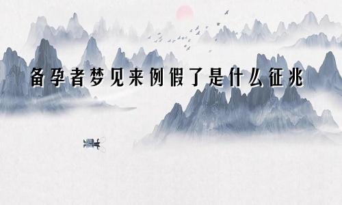 备孕者梦见来例假了是什么征兆