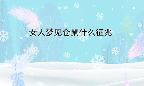 女人梦见仓鼠什么征兆