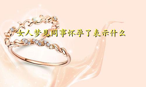 女人梦见同事怀孕了表示什么