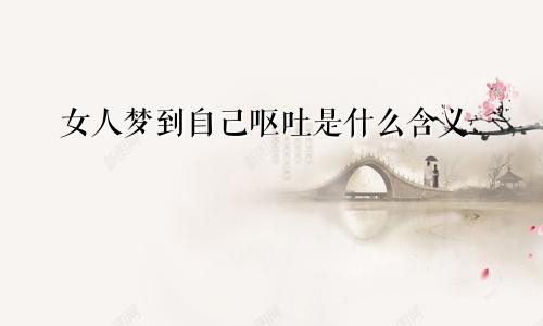 女人梦到自己呕吐是什么含义