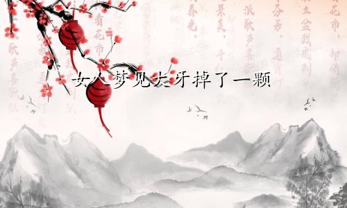 女人梦见大牙掉了一颗