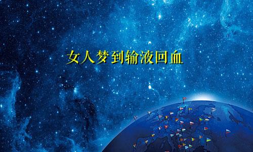 女人梦到输液回血