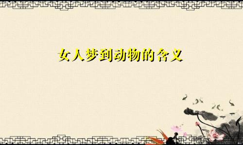 女人梦到动物的含义