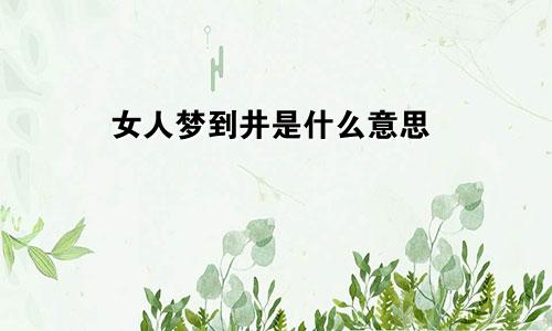 女人梦到井是什么意思