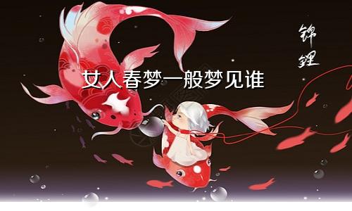 女人春梦一般梦见谁