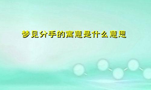 梦见分手的寓意是什么意思