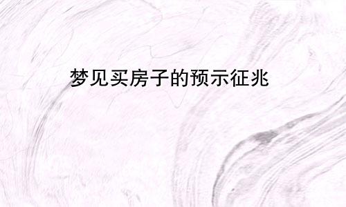 梦见买房子的预示征兆