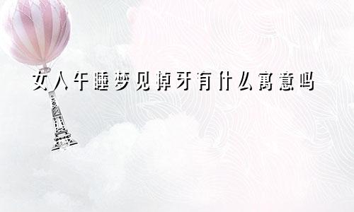 女人午睡梦见掉牙有什么寓意吗