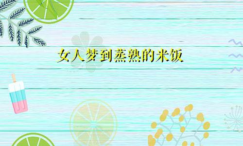 女人梦到蒸熟的米饭