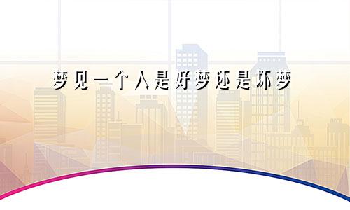 梦见一个人是好梦还是坏梦