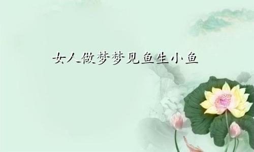 女人做梦梦见鱼生小鱼