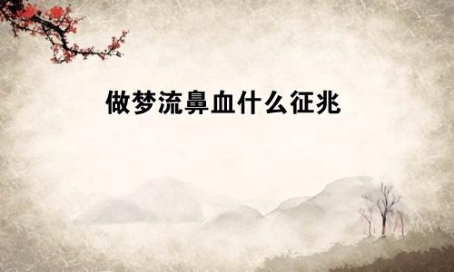 做梦流鼻血什么征兆