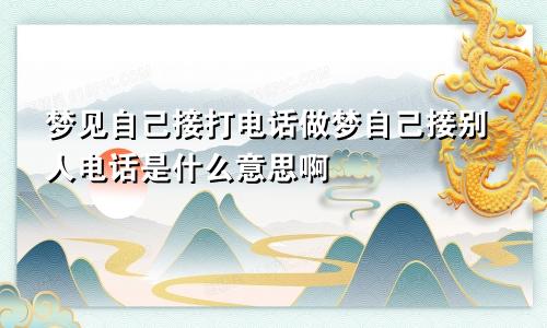 梦见自己接打电话做梦自己接别人电话是什么意思啊