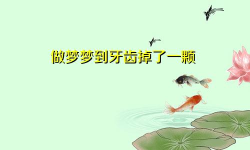做梦梦到牙齿掉了一颗