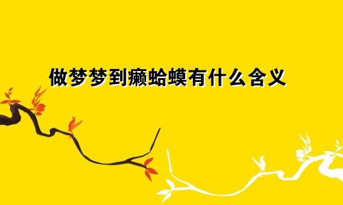 做梦梦到癞蛤蟆有什么含义