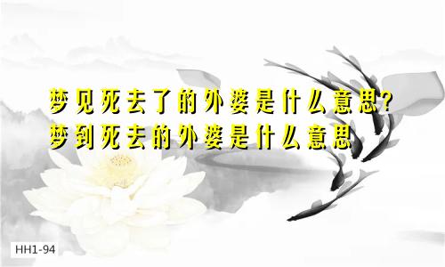 梦见死去了的外婆是什么意思?梦到死去的外婆是什么意思