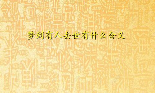 梦到有人去世有什么含义