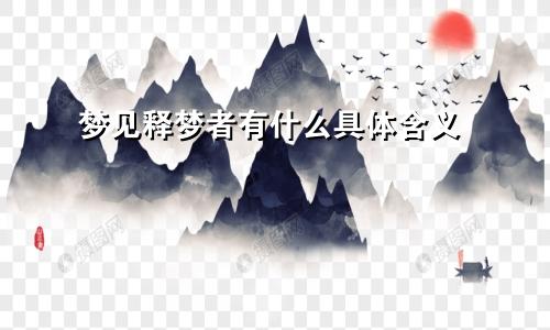 梦见释梦者有什么具体含义