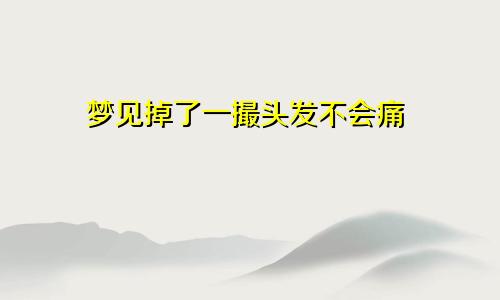 梦见掉了一撮头发不会痛