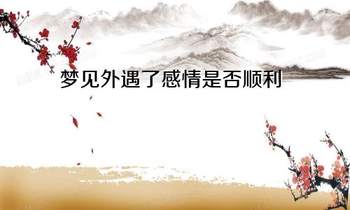 梦见外遇了感情是否顺利