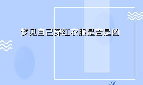 梦见自己穿红衣服是吉是凶