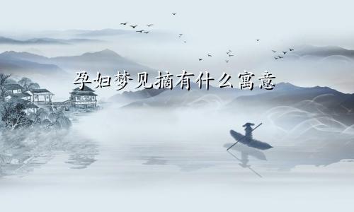 孕妇梦见摘有什么寓意