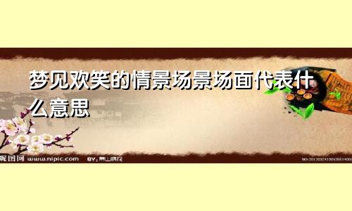 梦见欢笑的情景场景场面代表什么意思