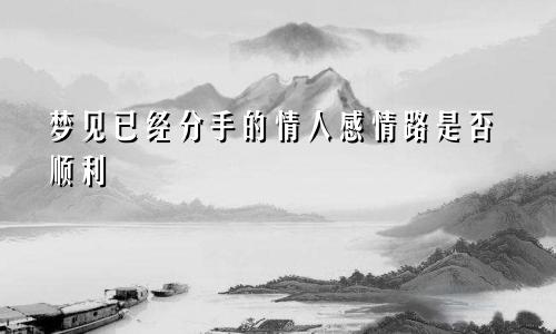 梦见已经分手的情人感情路是否顺利