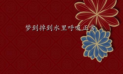 梦到掉到水里呼吸正常