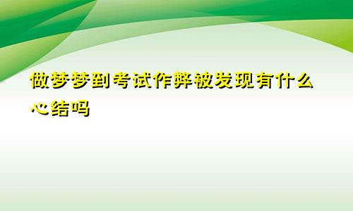 做梦梦到考试作弊被发现有什么心结吗