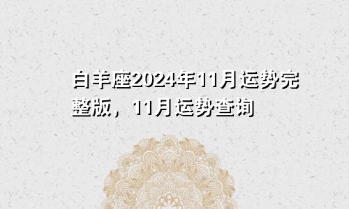 白羊座2024年11月运势完整版,11月运势查询