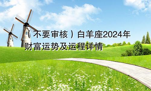 (不要审核)白羊座2024年财富运势及运程详情
