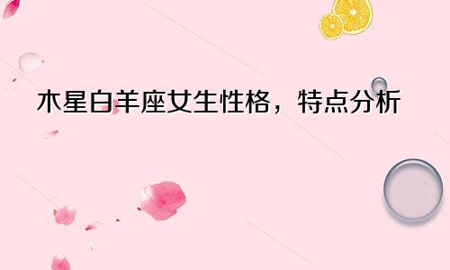 木星白羊座女生性格,特点分析