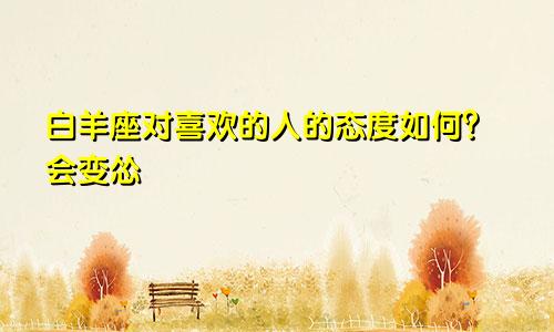 白羊座对喜欢的人的态度如何?会变怂